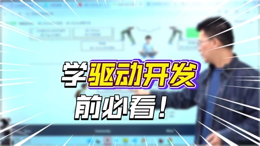 驱动开发的学习路径建议