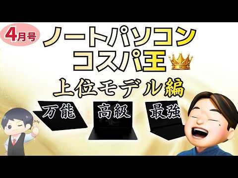 【理想のスペック】コスパ最強ノートパソコン [2026年4月最新号] 学生さん、新社会人にもおすすめ○│Lenovo マウスコンピューター ASUS ThinkPad