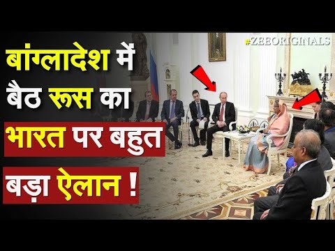 Russia publicly slams Bangladesh: बांग्लादेश में बैठ रूस का भारत पर बहुत बड़ा ऐलान ! Bangladesh India