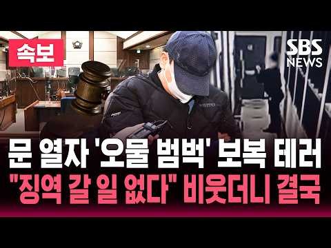 문 열자 '오물 범벅' 보복 테러.."징역 갈 일 없다" 비웃더니 결국/ SBS 뉴스속보 실시간