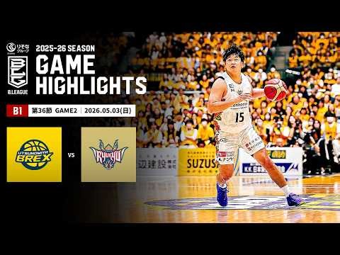 【ハイライト】宇都宮ブレックスvs琉球ゴールデンキングス｜B1 第36節GAME2｜05.03.2026 プロバスケ (Bリーグ)