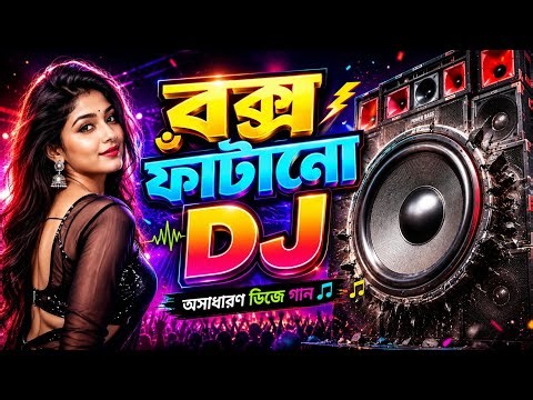 বক্স ফাটানো ডিজে গান | Box Fatano dj gan | Bangla Dj Song 2026 | Dj Gan 2026 | Dj Antu