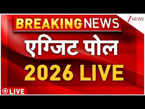 Bengal Election Exit Poll Results LIVE: एग्जिट पोल 2026 LIVE | TMC Vs BJP | CM Mamata |Breaking News
