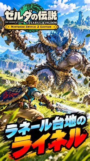 【ゼルダの伝説】ラネール台地のライネル ゼルダの伝説ティアーズオブ ザキングダムNintendo Switch 2 Edition #zelda #shorts