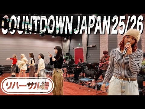 リトグリ【COUNTDOWN JAPAN 25/26】リハーサル裏側の様子！