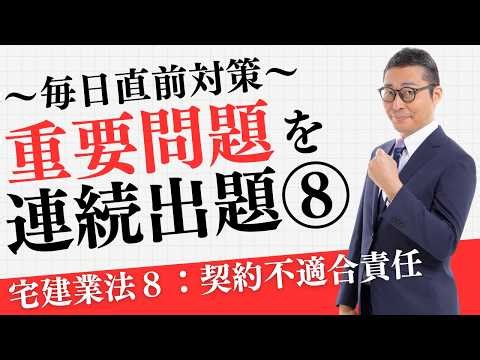 【目指せ全問正解：宅建業法その８（契約不適合責任）】宅建試験日まで重要過去問をひたすら連続で出題＆解説します。これで得点力アップ！