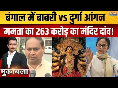 Mamata Banerjee on Durga Angan : बंगाल में बाबरी vs दुर्गा आंगन, ममता का 263 करोड़ का मंदिर दांव