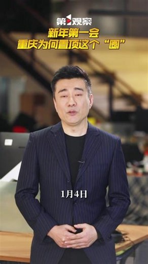 能级越高，能量越大，影响力越强。新年的第一个工作日，一场关于提升发展能级的推进大会，昭示了成渝地区以“量质齐升”推动能级跃升的决心与使命感。#第1观察 丨 新年第一会 重庆为何置顶这个“圈”