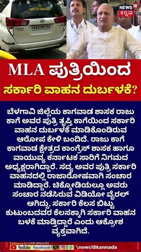 Raju Kage Daughter Misuse Govt Transport | MLA ಪುತ್ರಿಯಿಂದ ಸರ್ಕಾರಿ ವಾಹನ ದುರ್ಬಳಕೆ? | N18S