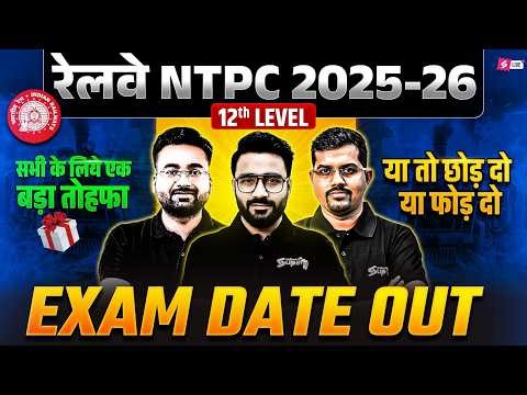 RRB NTPC Exam Date 2025-26 | NTPC UG Exam Date 2026 | NTPC 12th Level Exam Date | NTPC Exam Update
