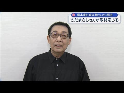 脚本家の倉本聰さん（91）死去　さだまさしさんが取材応じる【スーパーJチャンネル】(2026年9月28日)