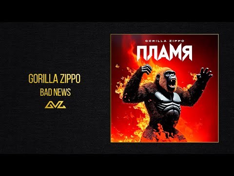 Gorilla Zippo — BAD NEWS (Альбом «ПЛАМЯ»)
