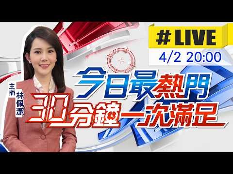 【4/2即時新聞】林佩潔播報最熱門新聞 30分鐘一次滿足｜今日最熱門 20260402 @中天新聞CtiNews