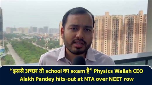 “इससे अच्छा तो school का exam है” Physics Wallah CEO Alakh Pandey hits out at NTA over NEET row