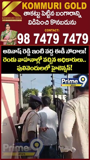 ED Searches at Avinash Reddy's house : అవినాష్ రెడ్డి ఇంటి వద్ద ఈడీ సోదాలు! | Prime9 News