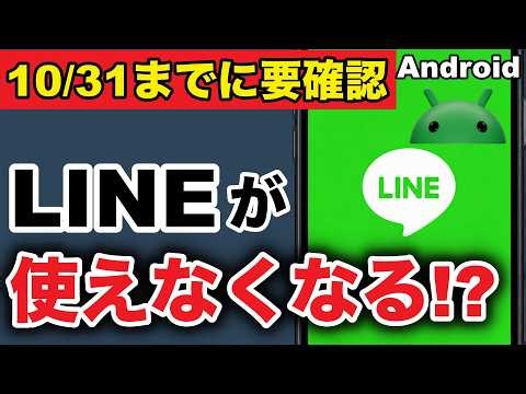 【Android】LINE終了？11月以降もLINEを使うための確認と対策方法！