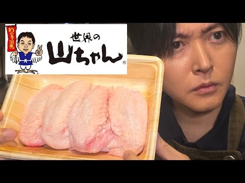 ついにあの世界の手羽先。完全再現しました。