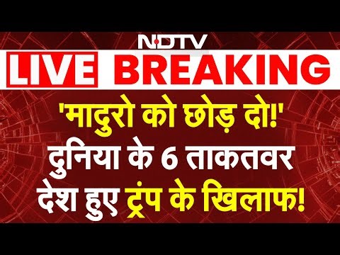 US Strikes Venezuela LIVE: 'Maduro को छोड़ दो!' दुनिया के 6 ताकतवर देश हुए Trump के खिलाफ! | NDTV