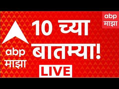 ABP Majha LIVE 10 AM | 31 May 2026 | Manoj Jarange | Mumbai Rain | Maharashtra Politics