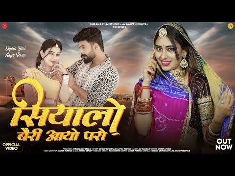 सियालो बैरी आयो परो | Dinesh Dewasi | Siyalo Beri Aayo Paro | Kavita Panwar New Rajasthani Song 2026