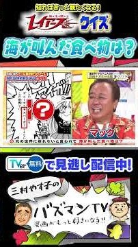 異世界から帰れない「龍咲海」が叫んだ食べ物とは？ #さまぁーず #三村 #やす子 #井上裕介 #大久保瑠美 ＃真田ナオキ #魔法騎士レイアース #CLAMP #shorts