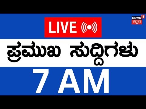LIVE | ದಿನದ ಪ್ರಮುಖ ಬೆಳವಣಿಗೆಗಳ ಸುದ್ದಿ | 30 Dec 25 | Top Kannada News | CM Siddaramaiah | DKS | Yatnal