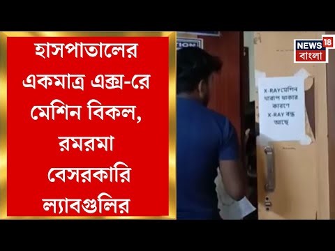 Alipurduar News | এক্স-রে মেশিন বিকলের সুযোগ নিচ্ছে বেসরকারি ল্যাবগুলি, চাঞ্চল্যকর অভিযোগ রোগীদের
