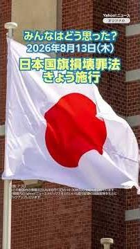 日本国旗損壊罪法 きょう施行【ニュースとコメント】