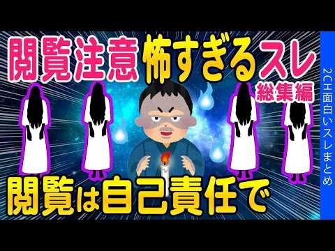 【2ch総集編スレ】怖すぎて洒落にならない話まとめ【ゆっくり解説】