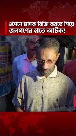পিরোজপুরে ওপেনে মাদক বিক্রি , জনগণের হাতে আটক মাদক বিক্রেতা! BHS NEWS