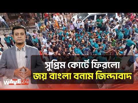 সুপ্রিম কোর্টে আওয়ামী আইনজীবীদের মিছিল: আদালত পাড়ায় চরম উত্তেজনা | Supreme Court Election | Wave24