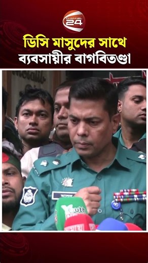 ডিসি মাসুদের সাথে মোবাইল ব্যবসায়ীর বাগবিতণ্ডা | DC Masud | BTRC | Channel 24