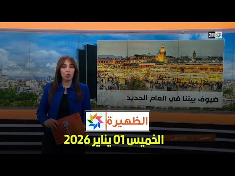 الظهيرة : الخميس 01 يناير 2026