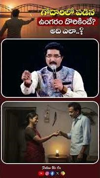 గోదారిలో పడిన ఉంగరం దొరికిందే? అది ఎలా..? Short By @DrPSatishKumar #ytshorts #calvarytemple |