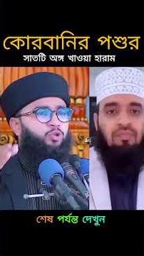 কোরবানির পশুর সাতটি অঙ্গ খাওয়া হারাম। muslim voice by majid