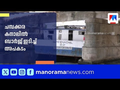എറണാകുളം ചമ്പക്കര കനാലിൽ ബാർജ് ഇടിച്ച് അപകടം ​|Barge