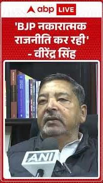 BJP Politics News: 'BJP नकारात्मक राजनीति कर रही'- Virendra Singh | ABPLIVE