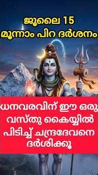 ജൂലൈ 15 മൂന്നാം പിറ ദർശനം ധനവരവിന്.#shorts#trending#shortsfeed#viral#astrology