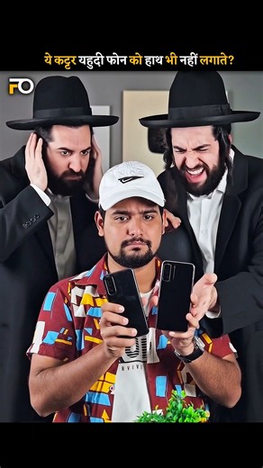 Ye Yahudi Phone Ko Choote Kyu Nahi? 😱