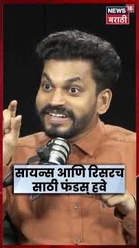 DR. PRATIK MUNGEKAR PODCAST | शास्त्रज्ञ डॉ. प्रतीक मुणगेकर यांच्याशी दिलखुलास गप्पा | N18S