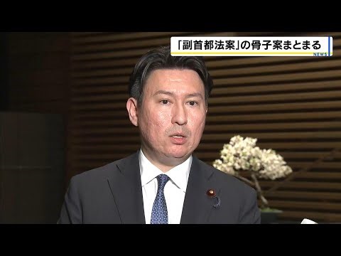 自民・維新が「副首都法案」の骨子案まとめ高市総理に報告 「特別区の設置」は必須要件とせず 維新・斉藤政調会長「大阪以外の自治体にも副首都の役割を担おうと思っていただけるようまとめた」（2026年4月…