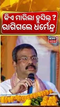ରାଗିକି ଶୁଣାଇଦେଲେ ଧର୍ମେନ୍ଦ୍ର | Dharmendra Pradhan Angry During Speech | Dharmendra Pradhan Target BJD