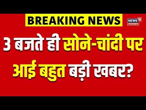 Gold Rate Today : 3 बजे सोने-चांदी पर आई बहुत बड़ी खबर? | Gold Investment |Share Market | Gold Price
