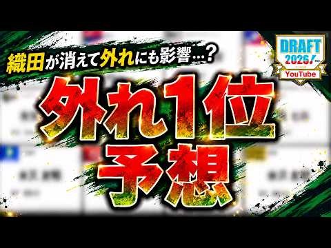 【織田不在で外れにも影響...！？】２０２６年１２球団ドラフト外れ１位予想　ドラフト数日前で公言未だゼロも外れはどう予想する...！？