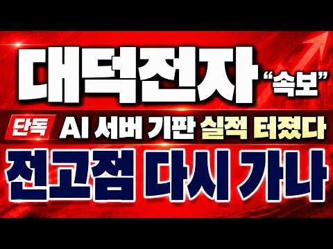 [대덕전자 주가전망] 4만원서 15만원…FC-BGA 실적 터졌다, 전고점 19만8천 가나