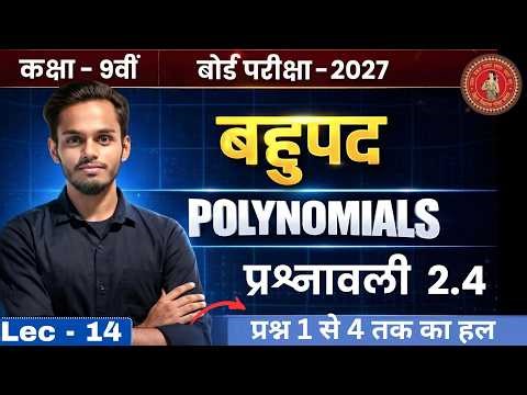 कक्षा 9 गणित अध्याय 2: बहुपद | प्रश्नावली 2.4 प्रश्न 1 से 4 तक का हल | Lec - 14 | Board Exam 2027