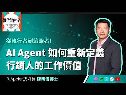 【數位關鍵字】EP221.從執行者到策略者！AI Agent 如何重新定義行銷人的工作價值 ft. Appier技術長陳明愉