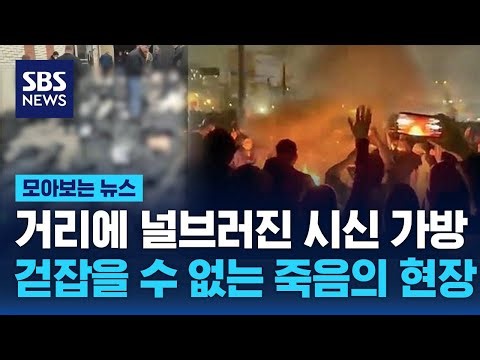 거리에 널브러진 '시신 가방'…걷잡을 수 없는 '죽음의 현장' / SBS / 모아보는 뉴스