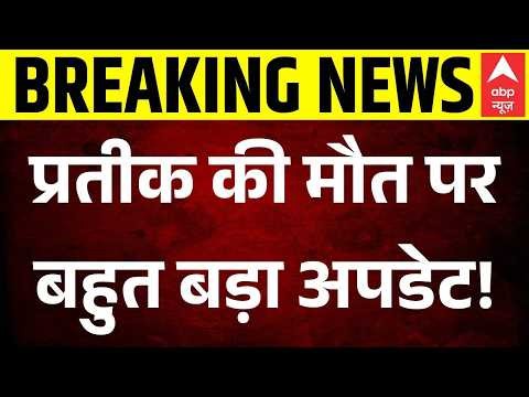 Prateek Yadav Death Case LIVE: 'प्रतीक यादव को जहर दिया गया’ | Akhilesh Yadav | Aparna Yadav