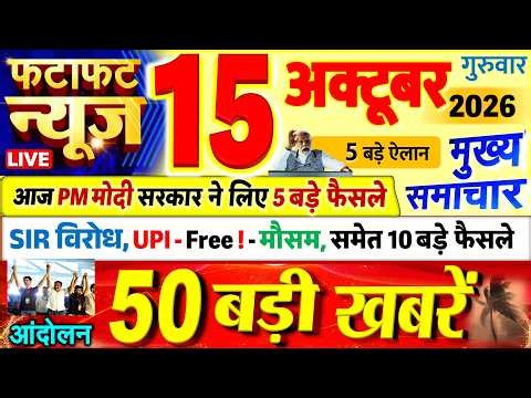 Today Breaking News ! आज 15 अक्टूबर 2026 के मुख्य समाचार बड़ी खबरें, PM Modi, UP, Bihar, Delhi, SBI
